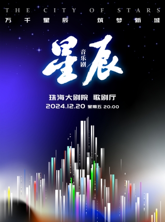 【珠海】国家艺术院团演出演播季·原创音乐剧《星辰》-珠海站